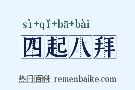 四起八拜是什么意思的图片